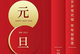 <b>元旦快樂|中研股份與您攜手共迎2023！</b>