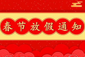 <b>中研股份恭祝大家春節(jié)快樂！兔年大吉！</b>