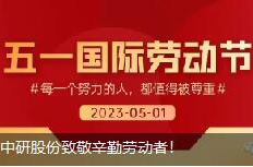 <b>勞動節(jié)|中研股份致敬辛勤勞動者！</b>