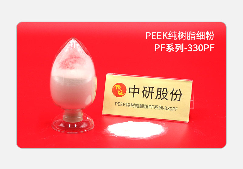 PF系列-330PF PEEK純樹脂細(xì)粉